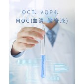 OCB、AQP4、MOG(血清 脑脊液)