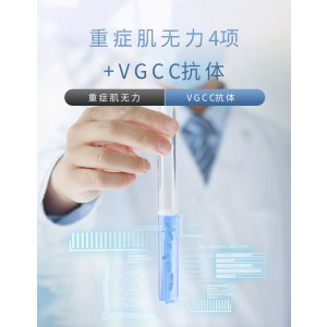 重症肌无力，VGCC抗体