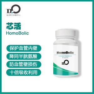 芯活 HomoBolic 台湾瀚仕#保护血管内皮#同型半胱氨酸代谢 #Hcy #维生素B族 #甜菜碱 #锌