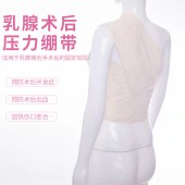 乳腺压力绷带（乳腺、腋下）