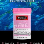 澳洲Swisse斯维诗dha孕妇专用孕产期鱼油软胶囊哺乳期营养品