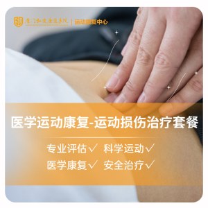 运动损伤治疗