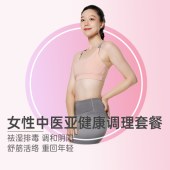 女性中医亚健康调理套餐