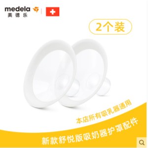 美德乐舒悦版多选型吸乳护罩（两个装）