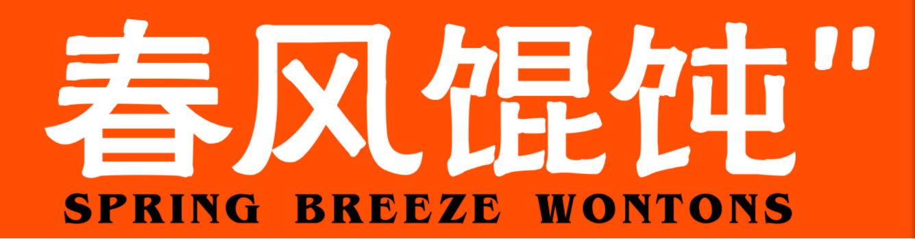 津気屋春风馄饨