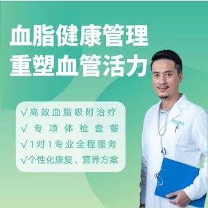 弘爱血脂健康管理