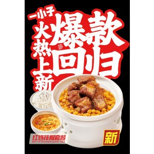 红烧排骨套餐(新品)