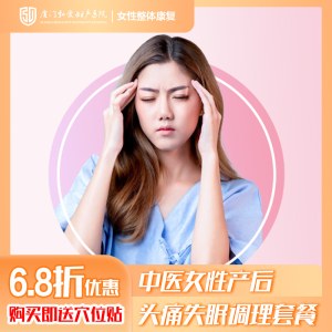 中医女性产后头痛失眠调理套餐