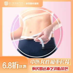 中医女性减重套餐