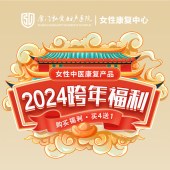 女性中医康复跨年福利产品