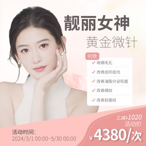 美迪迈相控黄金微针(面部)