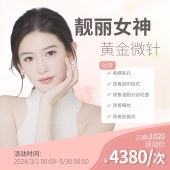 美迪迈相控黄金微针(面部)
