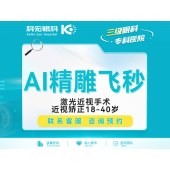 近视手术AI精雕飞秒激光近视手术【厦门科宏总院】