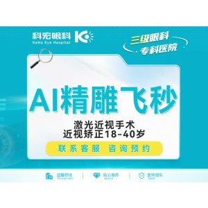 近视手术AI精雕飞秒激光近视手术【厦门科宏总院】