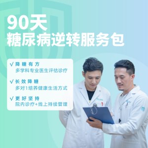 90天糖尿病逆转服务包