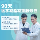 90天医学减脂减重服务包