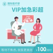 国际医疗部VIP加急彩超