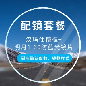 【配镜套餐】汉玛仕镜框+明月1.60防蓝光镜片