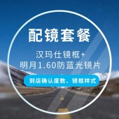 【配镜套餐】汉玛仕镜框+明月1.60防蓝光镜片