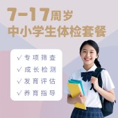 7-17周岁小学生快乐成长体检套餐（全面）