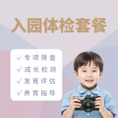 入园体检套餐