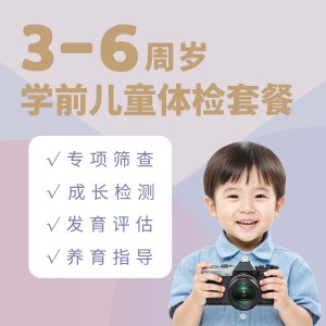 3-6周岁学龄前儿童快乐成长体检套餐（全套）