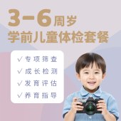 3-6周岁学龄前儿童快乐成长体检套餐（全套）