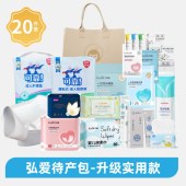 弘爱待产包-刚需20件套
