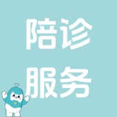 陪诊服务