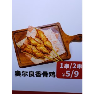 奥尔良香骨鸡