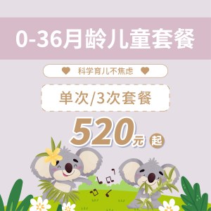 0~36月龄儿童基本健康套餐