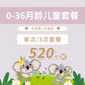 0~36月龄儿童基本健康套餐