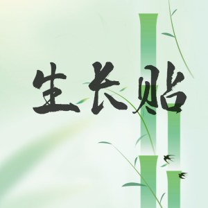 生长贴