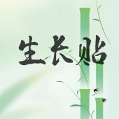 生长贴