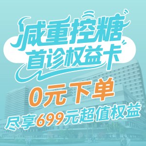 减重控糖首诊权益卡