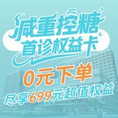减重控糖首诊权益卡