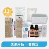 【圆山专享】便携洗漱用品包-12件套（圆山特色住院包）-仅限院内配送