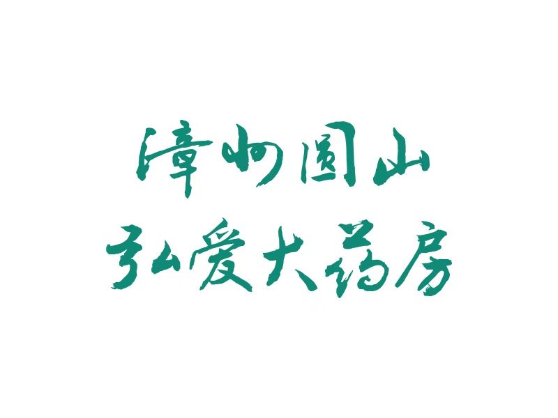 漳州圆山弘爱大药房有限公司