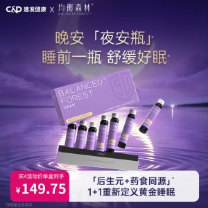 【夜安瓶-推荐周期装】建发健康均衡森林益生菌发酵药食同源饮品祝一夜好梦夜夜安睡-上新福利