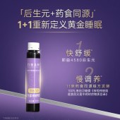 【夜安瓶-内购专享】建发健康均衡森林益生菌发酵药食同源饮品祝一夜好梦夜夜安睡-上新福利