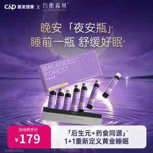 【夜安瓶-内购专享】建发健康均衡森林益生菌发酵药食同源饮品祝一夜好梦夜夜安睡-上新福利