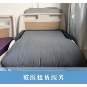 被服租赁（仅限弘爱医院）