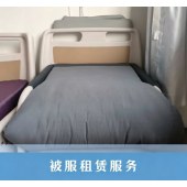 被服租赁（仅限弘爱医院）